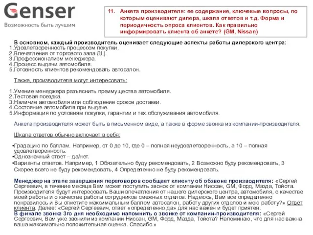 11. Анкета производителя: ее содержание, ключевые вопросы, по которым оценивают дилера,