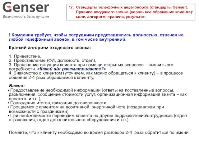 12. Стандарты телефонных переговоров (стандарты Genser). Правила входящего звонка (первичное обращение