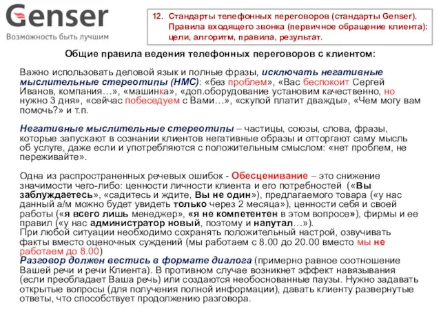 12. Стандарты телефонных переговоров (стандарты Genser). Правила входящего звонка (первичное обращение