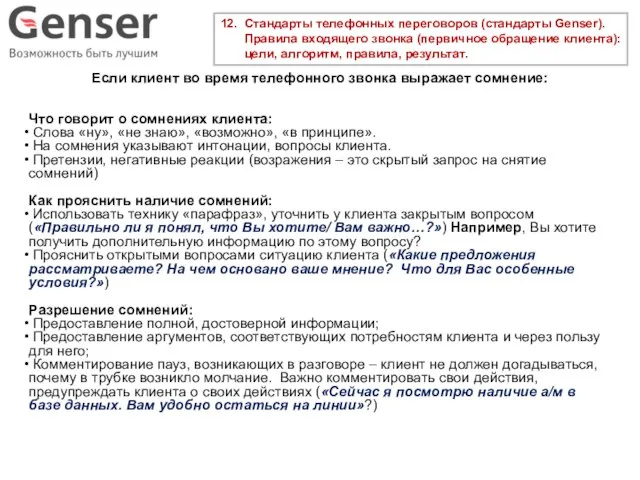 12. Стандарты телефонных переговоров (стандарты Genser). Правила входящего звонка (первичное обращение