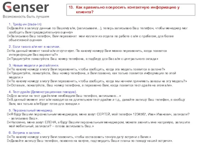 13. Как правильно попросить контактную информацию у клиента? 1. Трейд-ин (trade-In)