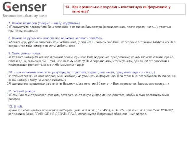 13. Как правильно попросить контактную информацию у клиента? 7. Клиент неуверен