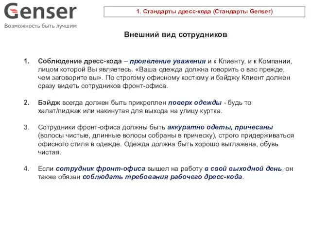 1. Стандарты дресс-кода (Стандарты Genser) Соблюдение дресс-кода – проявление уважения и