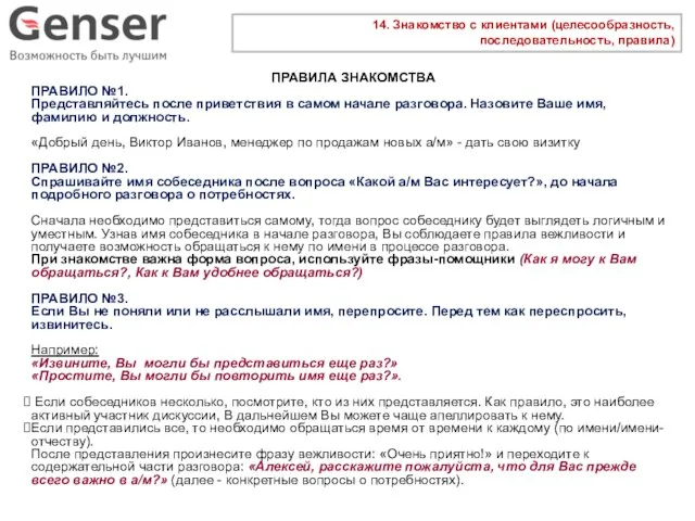 14. Знакомство с клиентами (целесообразность, последовательность, правила) ПРАВИЛА ЗНАКОМСТВА ПРАВИЛО №1.