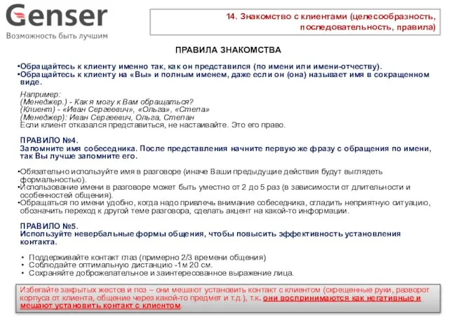 14. Знакомство с клиентами (целесообразность, последовательность, правила) ПРАВИЛА ЗНАКОМСТВА Обращайтесь к