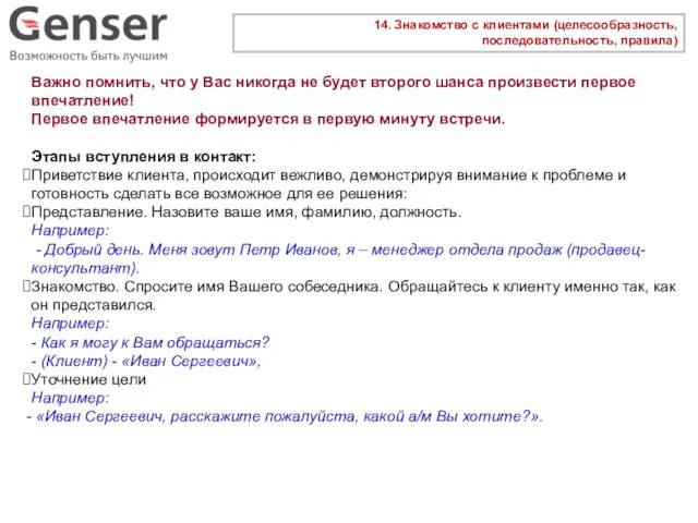 14. Знакомство с клиентами (целесообразность, последовательность, правила) Важно помнить, что у