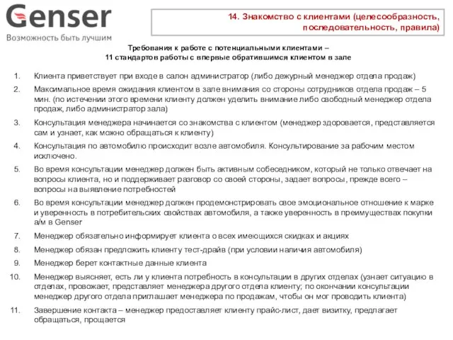 14. Знакомство с клиентами (целесообразность, последовательность, правила) Требования к работе с