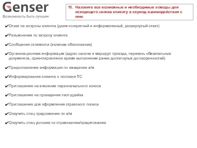 15. Назовите все возможные и необходимые поводы для исходящего звонка клиенту