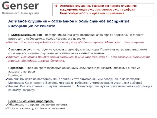 16. Активное слушание. Техники активного слушания: поддерживающее эхо, смысловое эхо, парафраз.