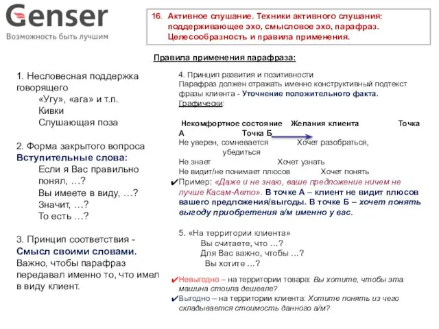 16. Активное слушание. Техники активного слушания: поддерживающее эхо, смысловое эхо, парафраз.