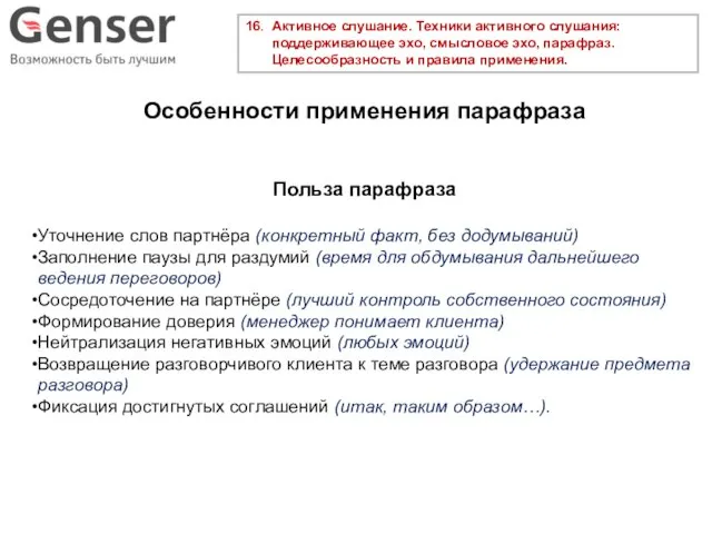 16. Активное слушание. Техники активного слушания: поддерживающее эхо, смысловое эхо, парафраз.