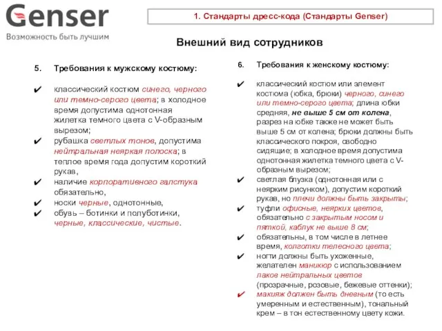 1. Стандарты дресс-кода (Стандарты Genser) Требования к мужскому костюму: классический костюм