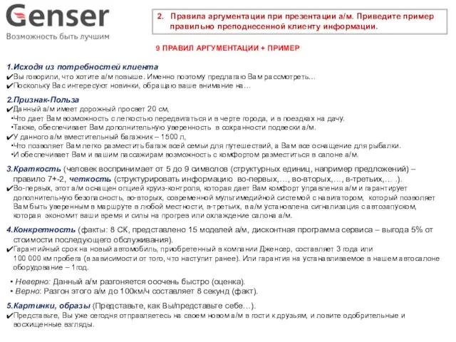 2. Правила аргументации при презентации а/м. Приведите пример правильно преподнесенной клиенту