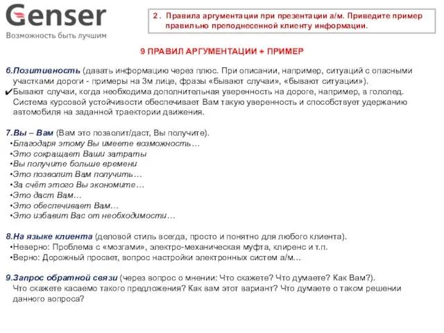 2 . Правила аргументации при презентации а/м. Приведите пример правильно преподнесенной