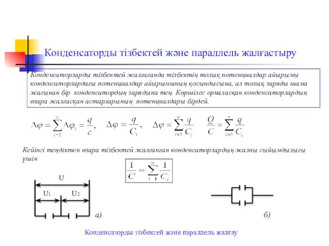 Конденсаторды тізбектей және параллель жалғастыру Конденсаторларды тізбектей жалғағанда тізбектің толық потенциалдар