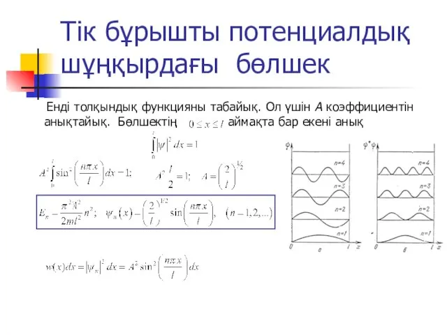 Тік бұрышты потенциалдық шұңқырдағы бөлшек Енді толқындық функцияны табайық. Ол үшін