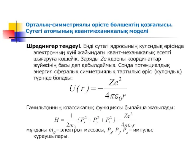 Орталық-симметриялы өрісте бөлшектің қозғалысы. Сутегі атомының квантмеханикалық моделі Шредингер теңдеуі. Енді