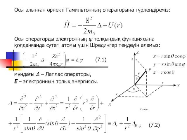 Осы алынған өрнекті Гамильтонның операторына түрлендіреміз: Осы операторды электронның ψ толқындық