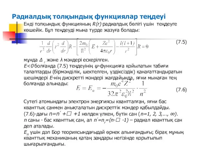 Радиалдық толқындық функциялар теңдеуі Енді толқындық функцияның R(r) радиалдық бөлігі үшін