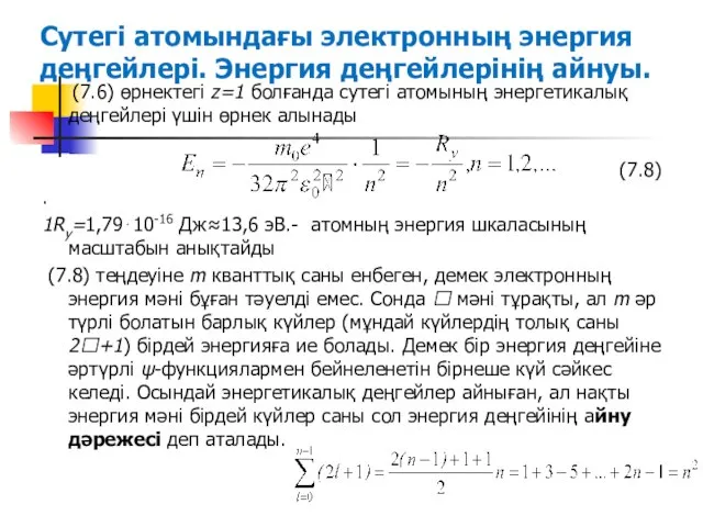 Сутегі атомындағы электронның энергия деңгейлері. Энергия деңгейлерінің айнуы. (7.6) өрнектегі z=1