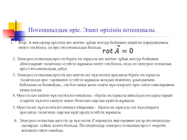 Потенциалдық өріс. Элект өрісінің потенциалы. Егер А векторлар өрісінің кез келген