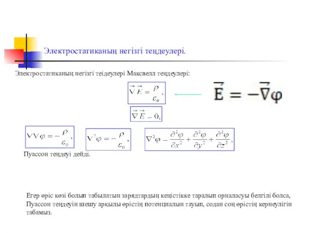 Электростатиканың негізгі теңдеулері. Пуассон теңдеуі дейді. Электростатиканың негізгі теідеулері Максвелл теңдеулері: