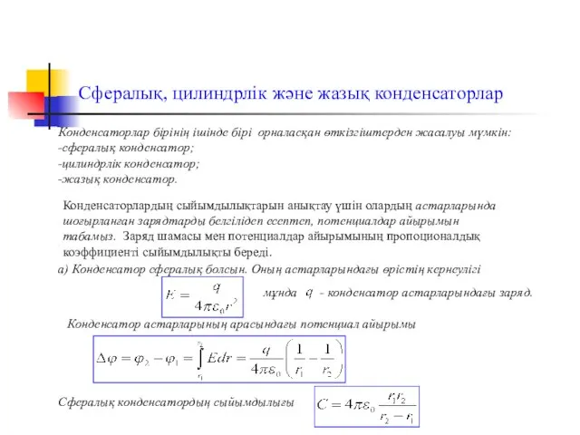 Сфералық, цилиндрлік және жазық конденсаторлар мұнда - конденсатор астарларындағы заряд. Конденсаторлар