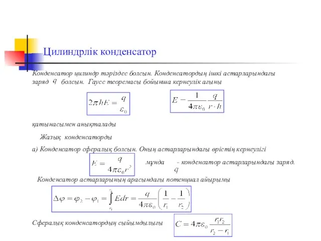 Цилиндрлік конденсатор мұнда - конденсатор астарларындағы заряд. Конденсатор цилиндр тәріздес болсын.