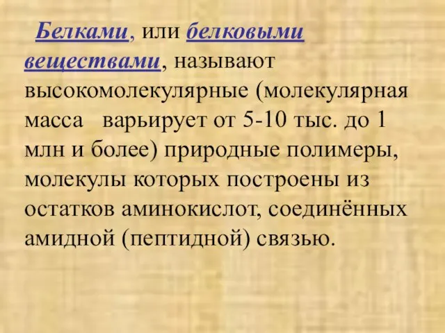 Белками, или белковыми веществами, называют высокомолекулярные (молекулярная масса варьирует от 5-10