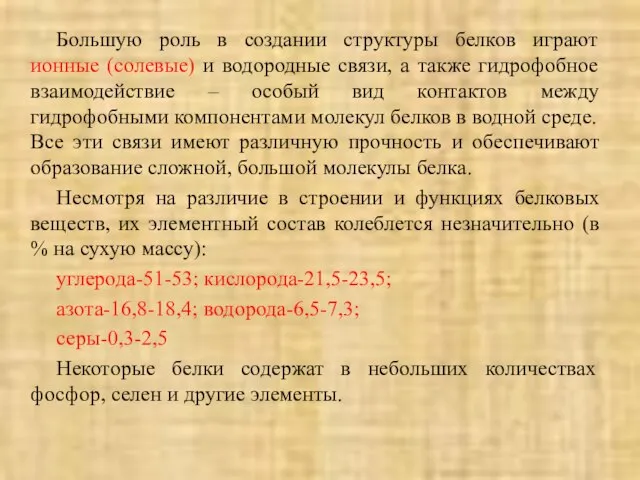 Большую роль в создании структуры белков играют ионные (солевые) и водородные