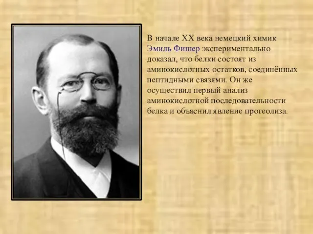 В начале XX века немецкий химик Эмиль Фишер экспериментально доказал, что