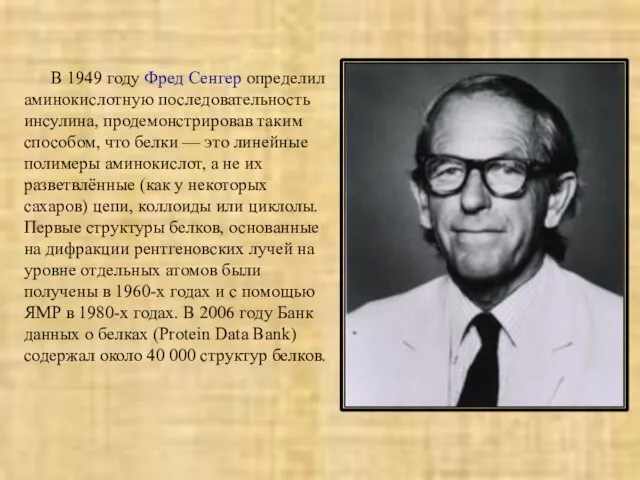 В 1949 году Фред Сенгер определил аминокислотную последовательность инсулина, продемонстрировав таким