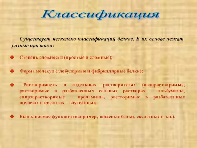 Существует несколько классификаций белков. В их основе лежат разные признаки: Степень