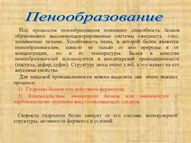 Под процессом пенообразования понимают способность белков образовывать высококонцентрированные системы «жидкость –газ»,