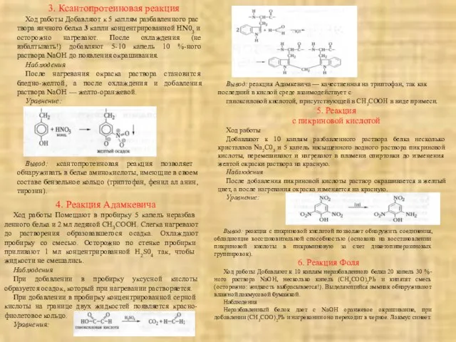 3. Ксантопротеиновая реакция Ход работы Добавляют к 5 каплям разбавленного рас­твора