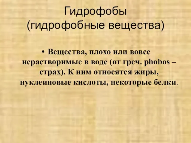 Гидрофобы (гидрофобные вещества) Вещества, плохо или вовсе нерастворимые в воде (от