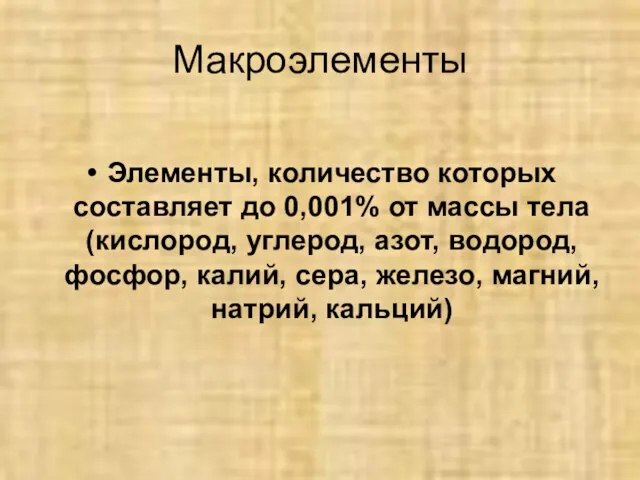 Макроэлементы Элементы, количество которых составляет до 0,001% от массы тела (кислород,