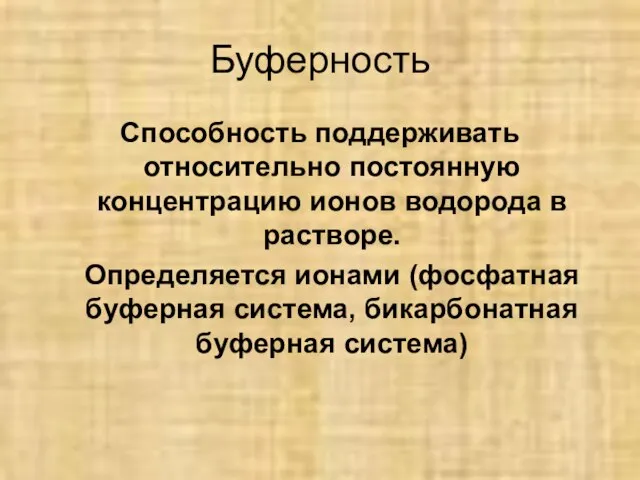 Буферность Способность поддерживать относительно постоянную концентрацию ионов водорода в растворе. Определяется