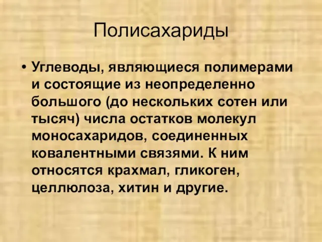 Полисахариды Углеводы, являющиеся полимерами и состоящие из неопределенно большого (до нескольких