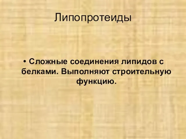 Липопротеиды Сложные соединения липидов с белками. Выполняют строительную функцию.