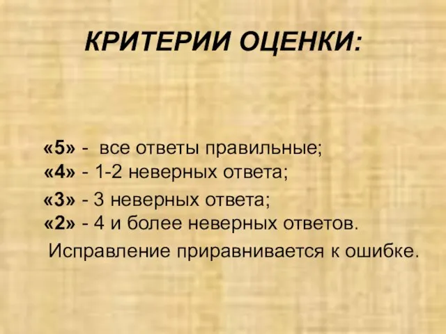 КРИТЕРИИ ОЦЕНКИ: «5» - все ответы правильные; «4» - 1-2 неверных