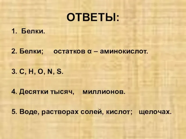 ОТВЕТЫ: 1. Белки. 2. Белки; остатков α – аминокислот. 3. С,