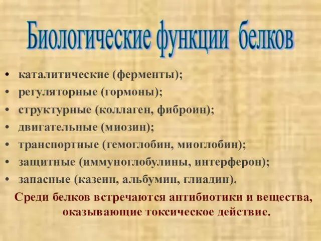 каталитические (ферменты); регуляторные (гормоны); структурные (коллаген, фиброин); двигательные (миозин); транспортные (гемоглобин,