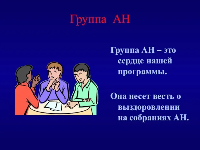 Группа АН Группа АН – это сердце нашей программы. Она несет