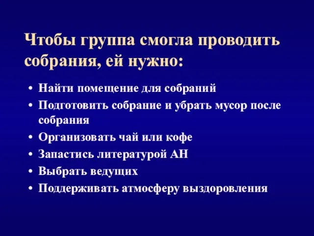 Чтобы группа смогла проводить собрания, ей нужно: Найти помещение для собраний