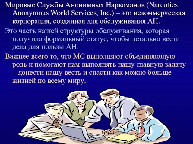 Мировые Службы Анонимных Наркоманов (Narcotics Anonymous World Services, Inc.) – это