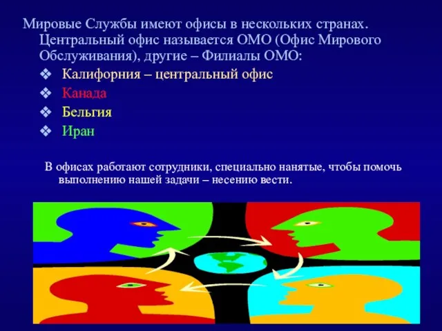 Мировые Службы имеют офисы в нескольких странах. Центральный офис называется ОМО