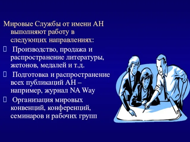 Мировые Службы от имени АН выполняют работу в следующих направлениях: Производство,