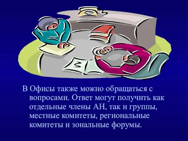 В Офисы также можно обращаться с вопросами. Ответ могут получить как