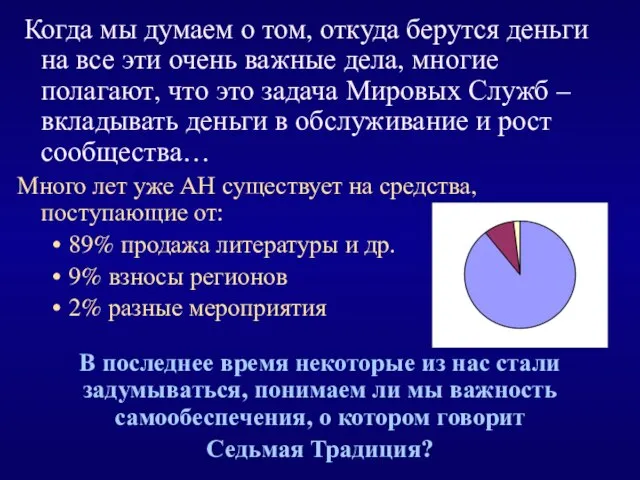 Когда мы думаем о том, откуда берутся деньги на все эти